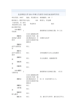 北京师范大学2014年硕士生招生专业目录及参考书目