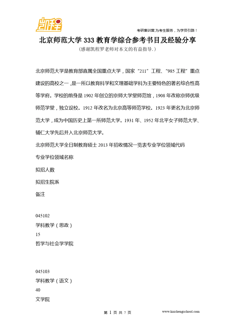 北京师范大学333教育学综合参考书目及经验分享_第1页