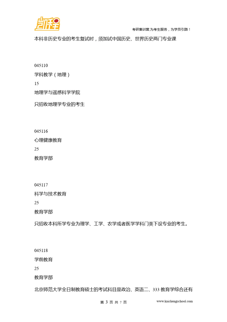 北京师范大学333教育学综合参考书目及经验分享_第3页