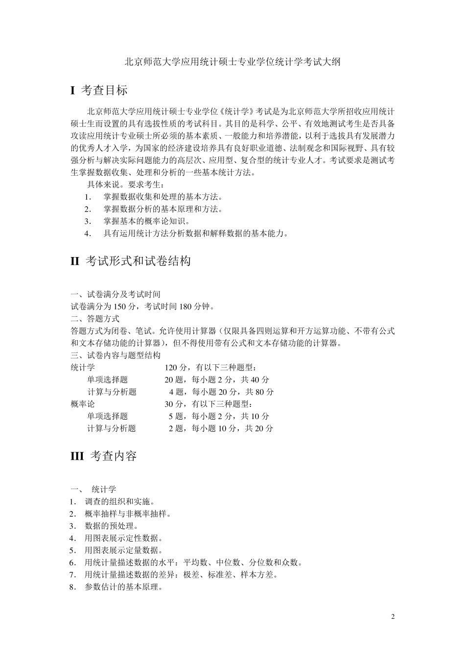 北京师范大学432统计学真题_第2页