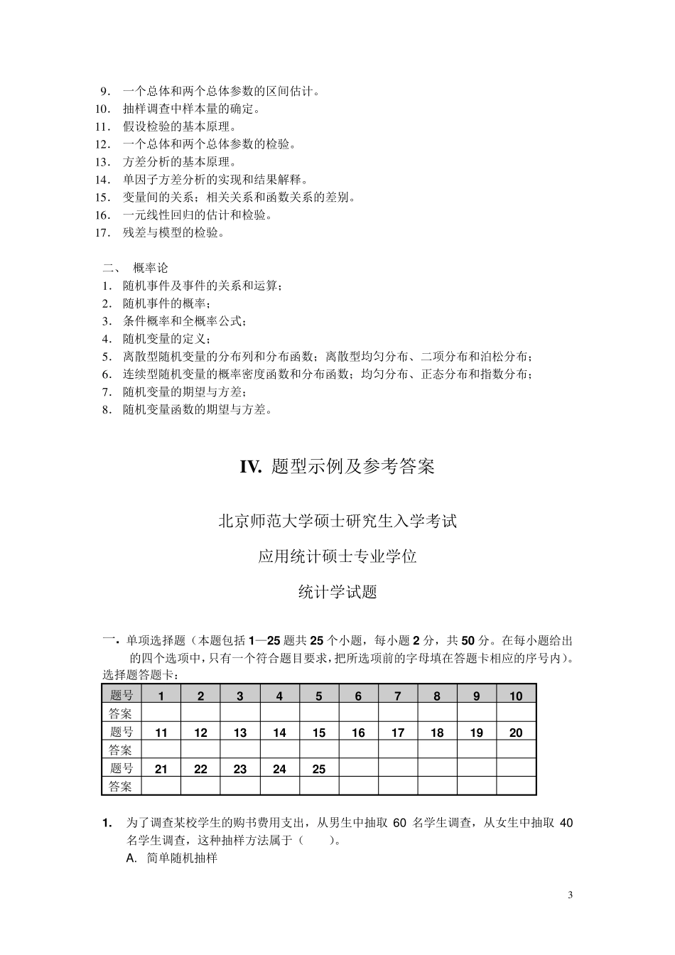 北京师范大学432统计学真题_第3页