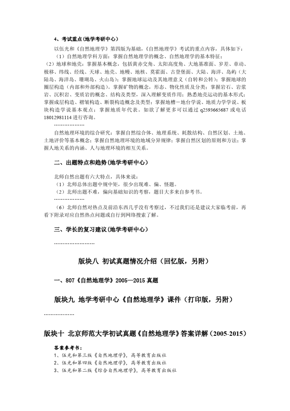 北京师范大学807自然地理学考研必备手册(十一年真题+答案+伍光和笔记)_第2页