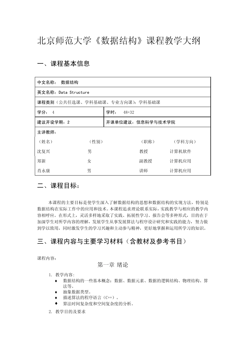 北京师范大学《数据结构》课程教学大纲_第1页