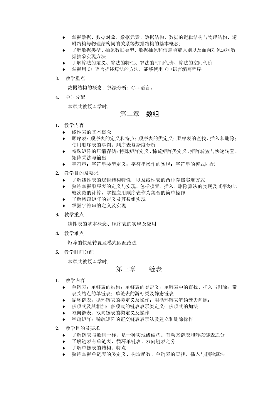 北京师范大学《数据结构》课程教学大纲_第2页