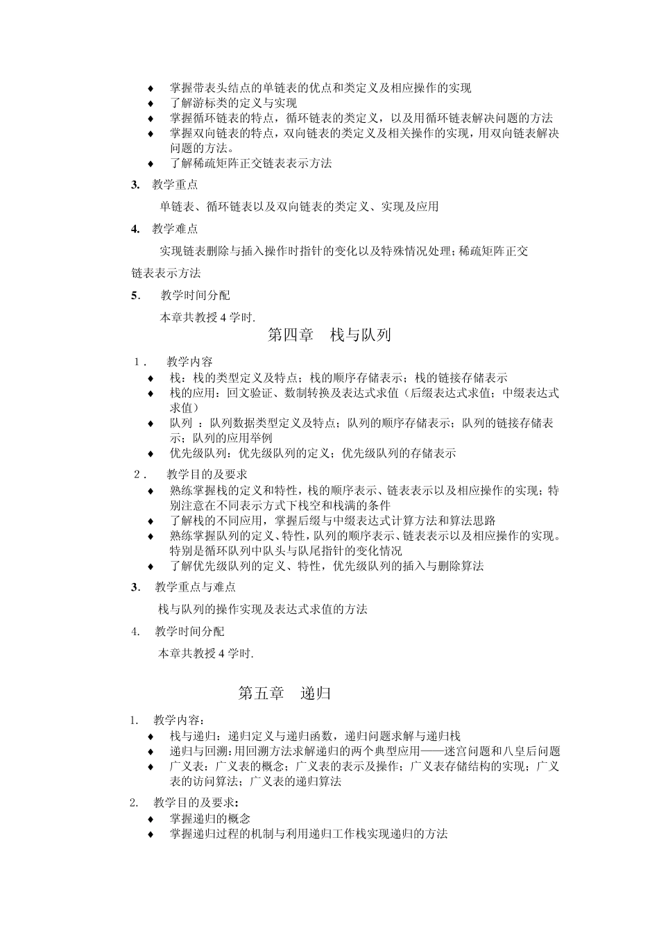 北京师范大学《数据结构》课程教学大纲_第3页