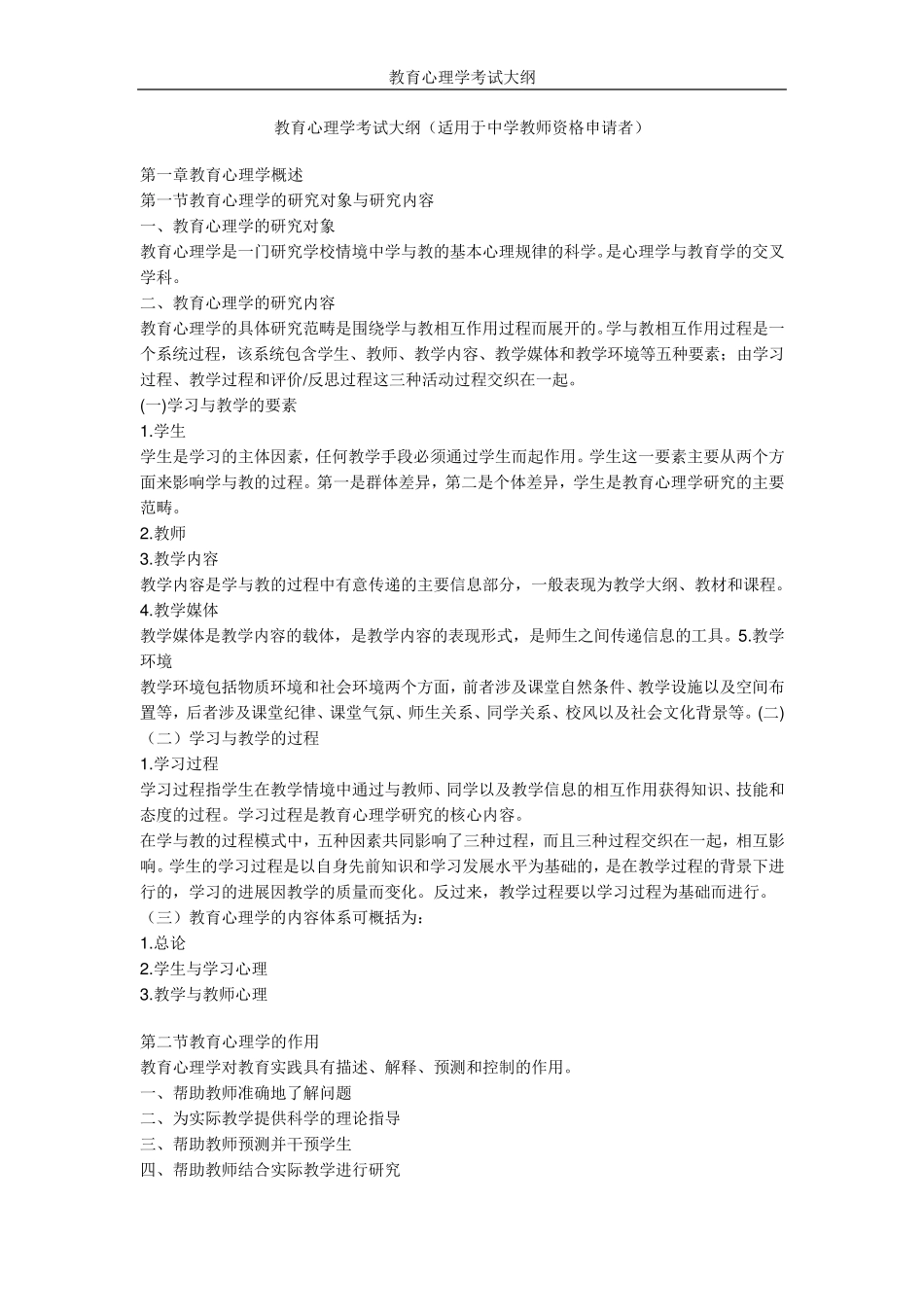 北京师范大学出版社——2011教育心理学考试大纲_第1页