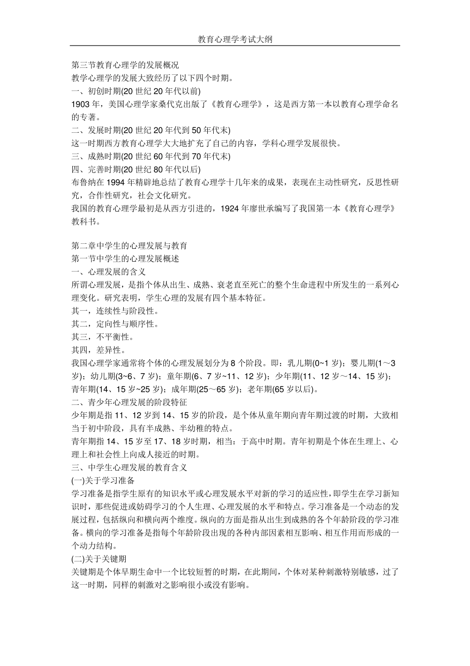 北京师范大学出版社——2011教育心理学考试大纲_第2页