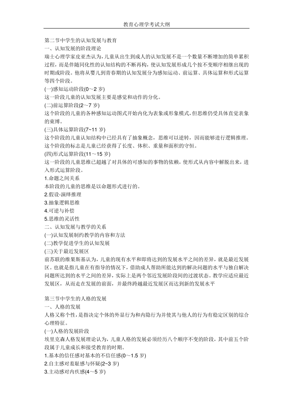 北京师范大学出版社——2011教育心理学考试大纲_第3页