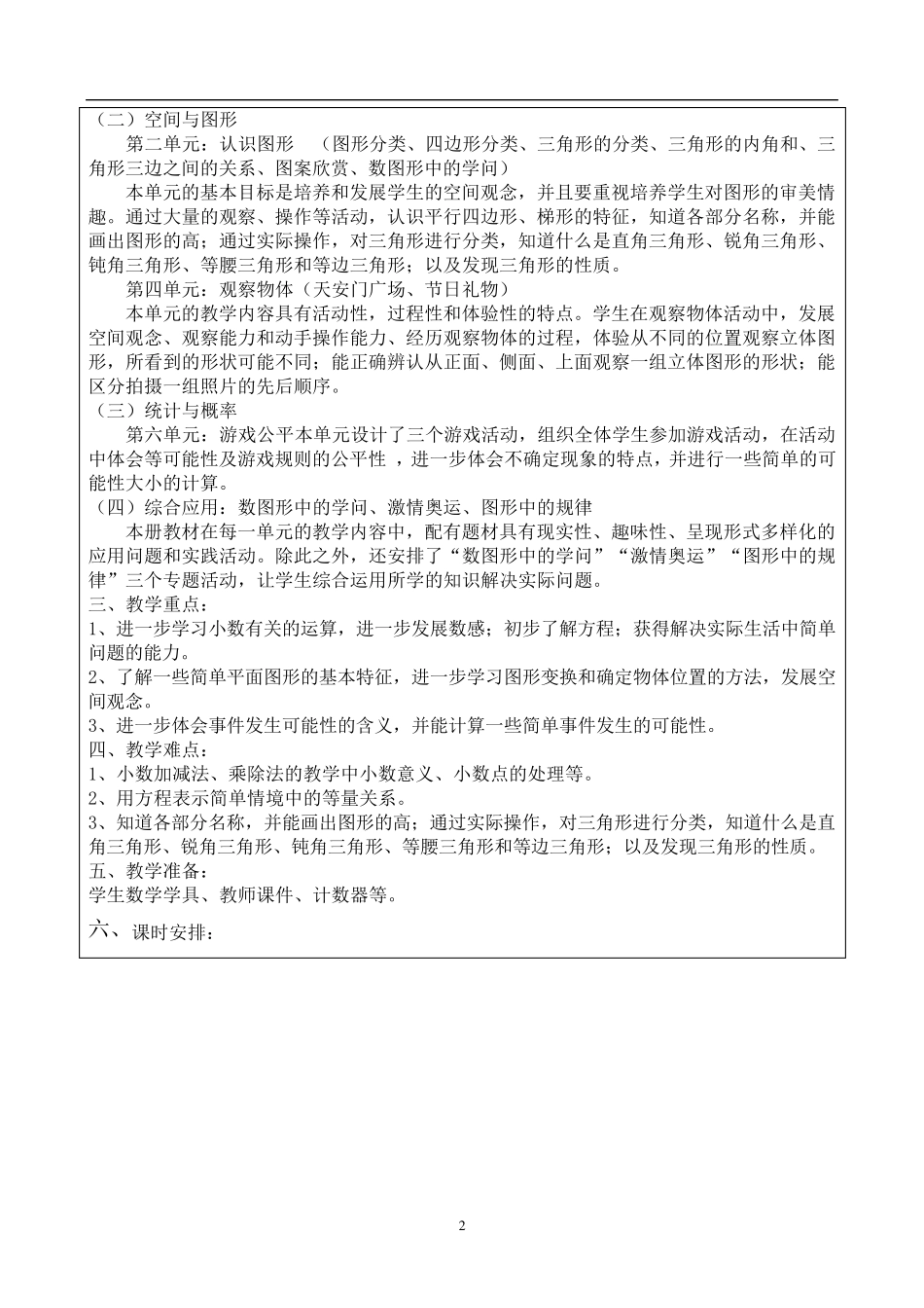 北京师范大学出版社四年级下册数学全册教案_第2页