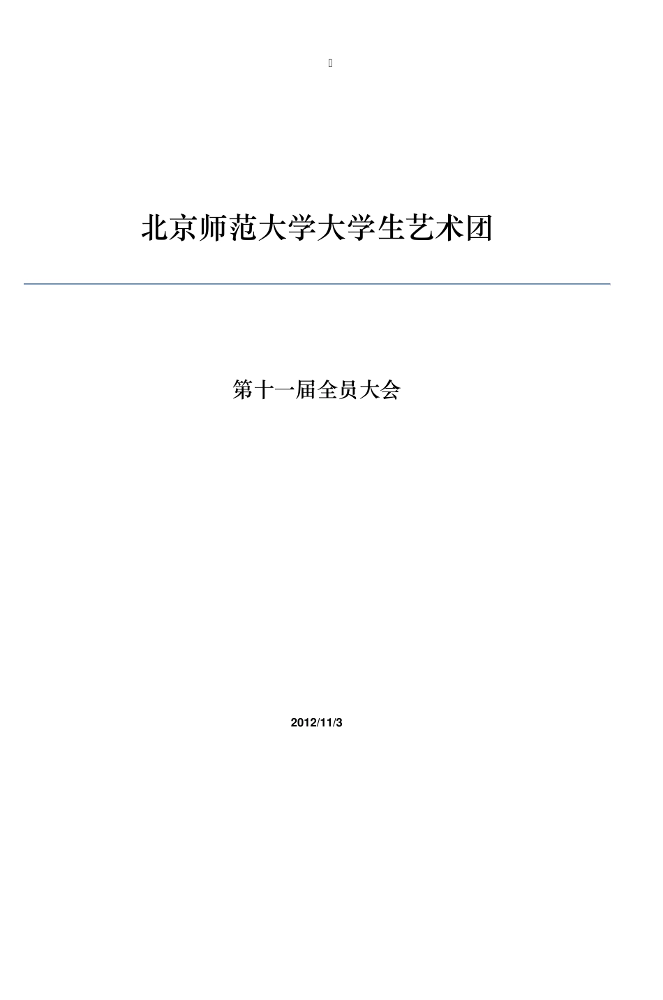 北京师范大学大学生艺术团_第1页