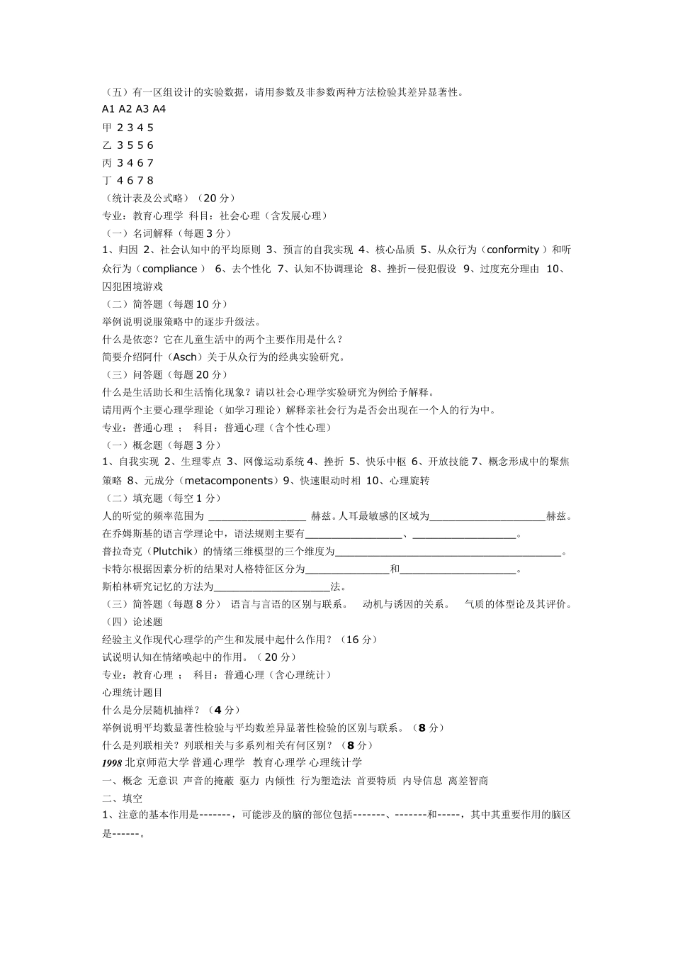 北京师范大学心理学考研历年真题_第2页