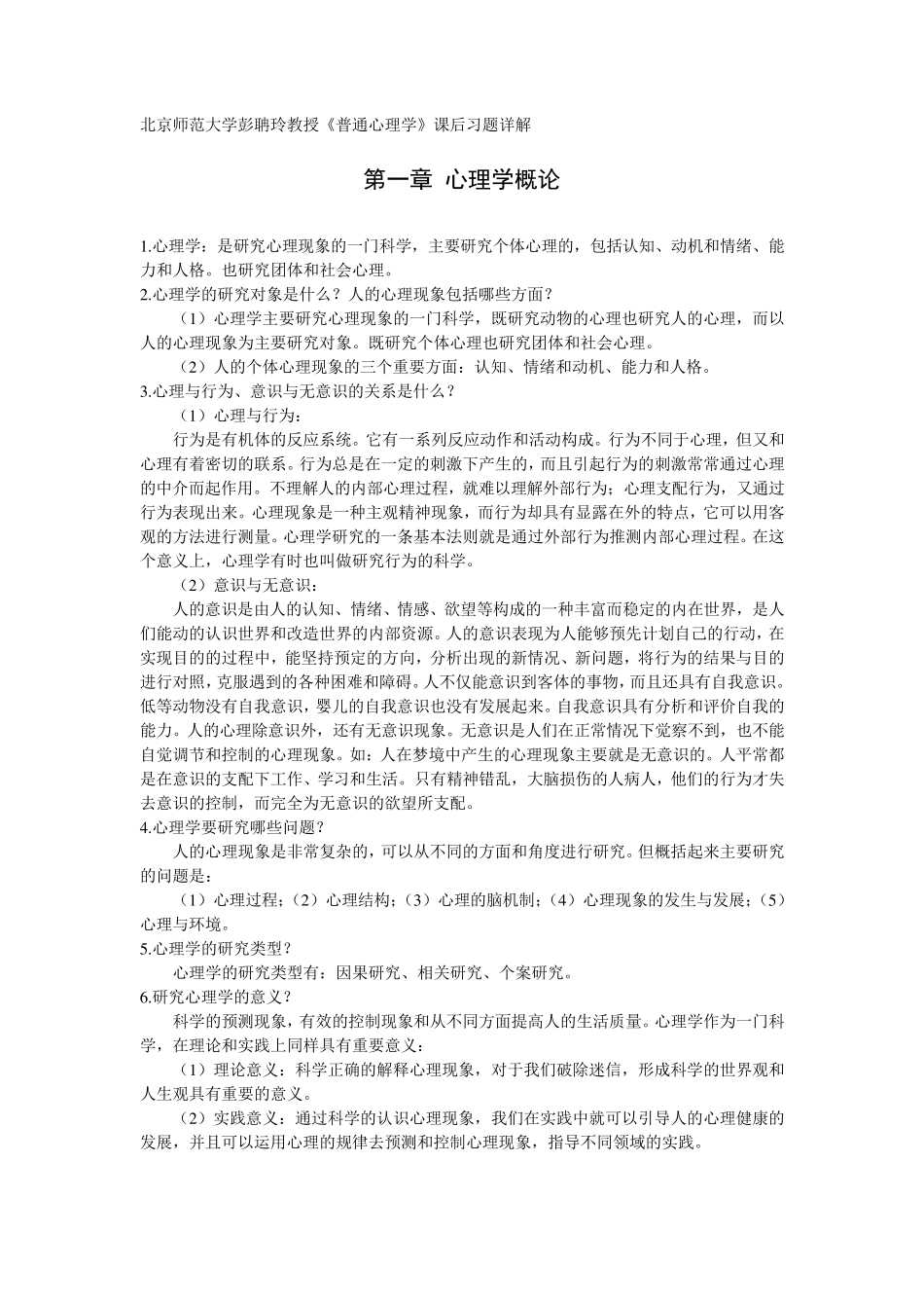 北京师范大学彭聃龄主编《普通心理学》课后习题详解_第1页