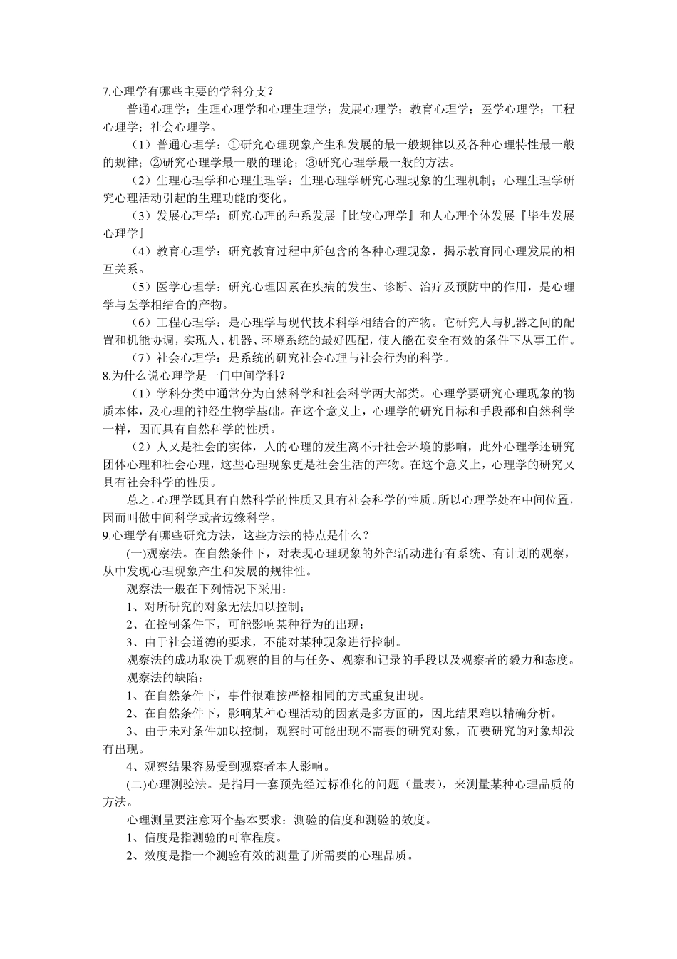 北京师范大学彭聃龄主编《普通心理学》课后习题详解_第2页
