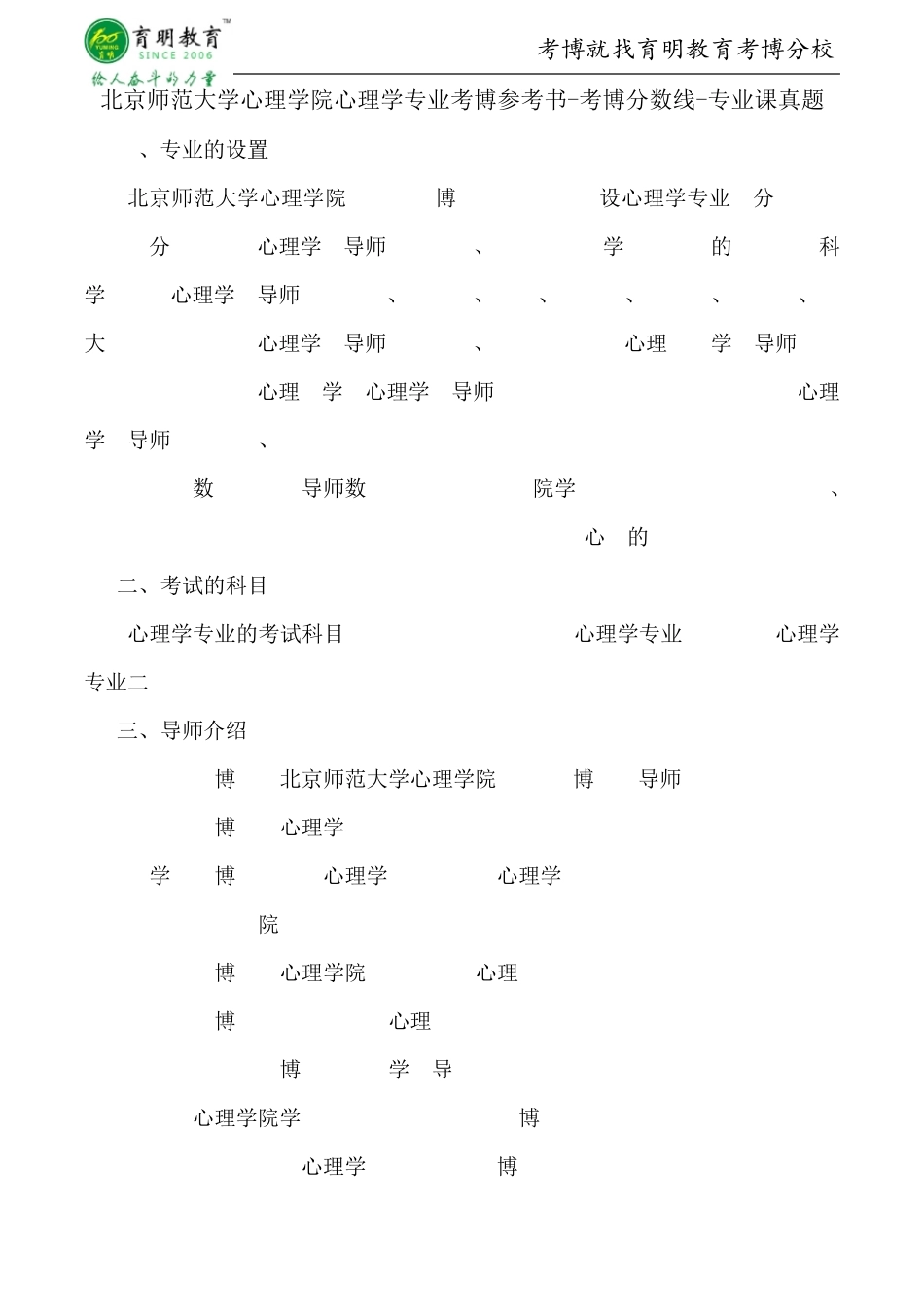 北京师范大学心理学院心理学专业考博参考书考博分数线专业课真题_第1页
