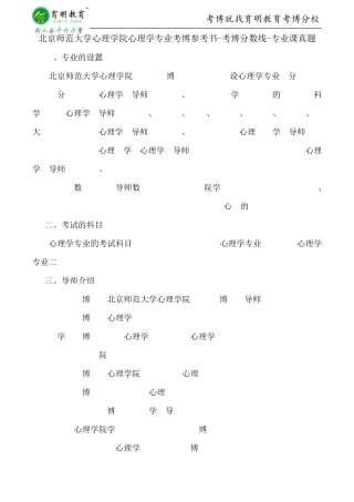 北京师范大学心理学院心理学专业考博参考书考博分数线专业课真题