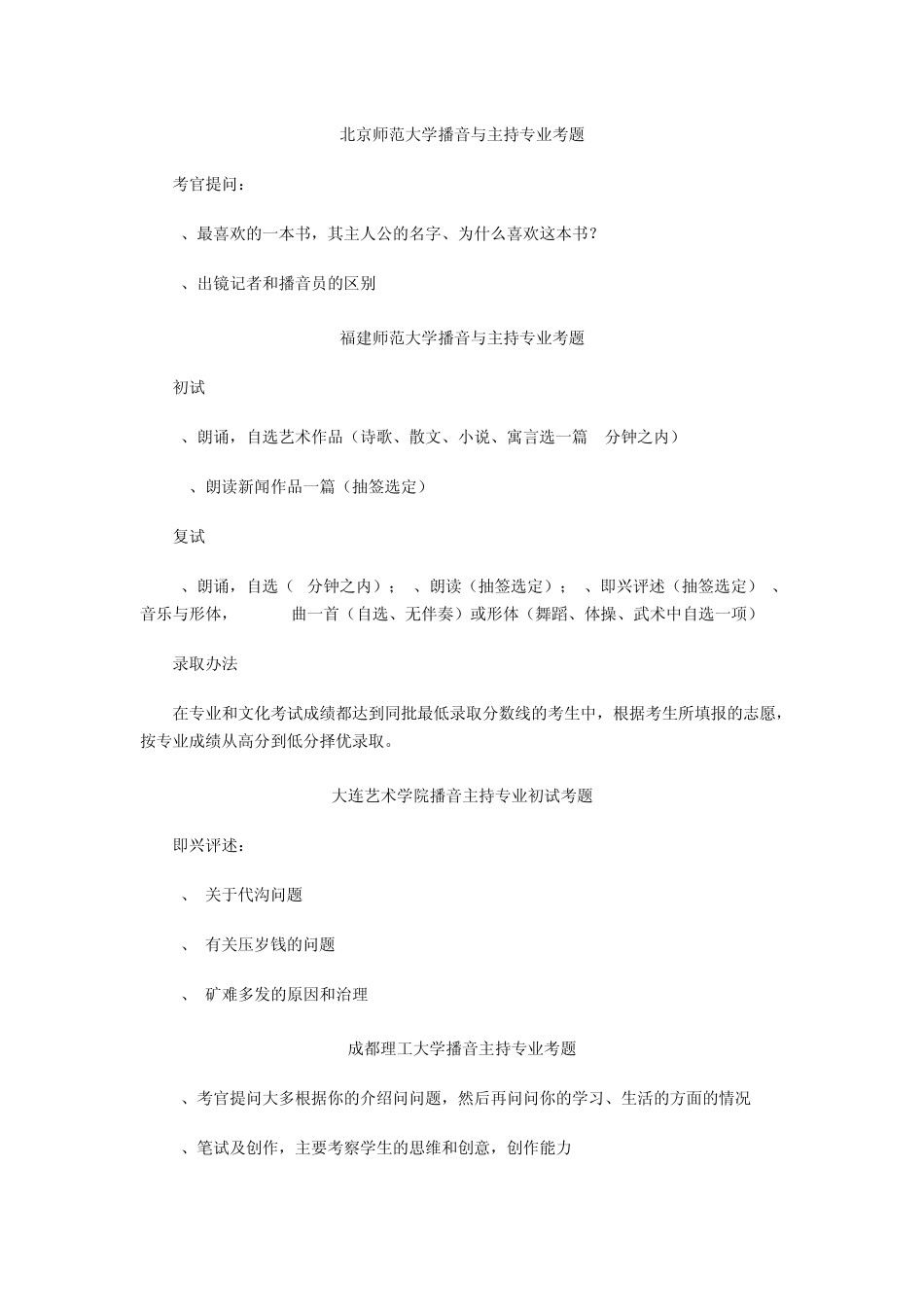 北京师范大学播音与主持专业考题_第1页