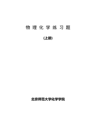 北京师范大学物理化学习题答案