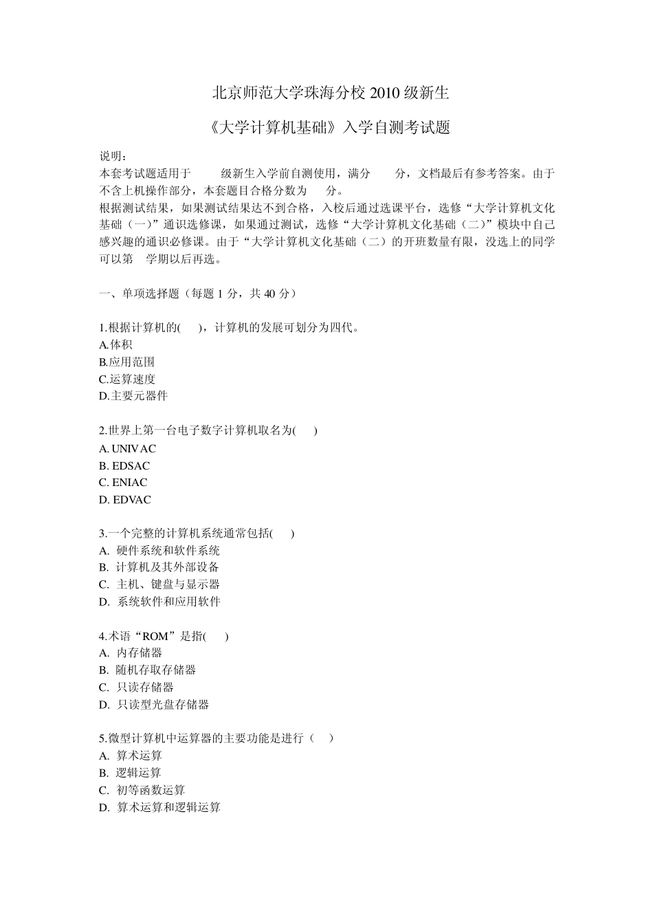北京师范大学珠海分校2010级新生《大学计算机基础》入学自测考试题_第1页