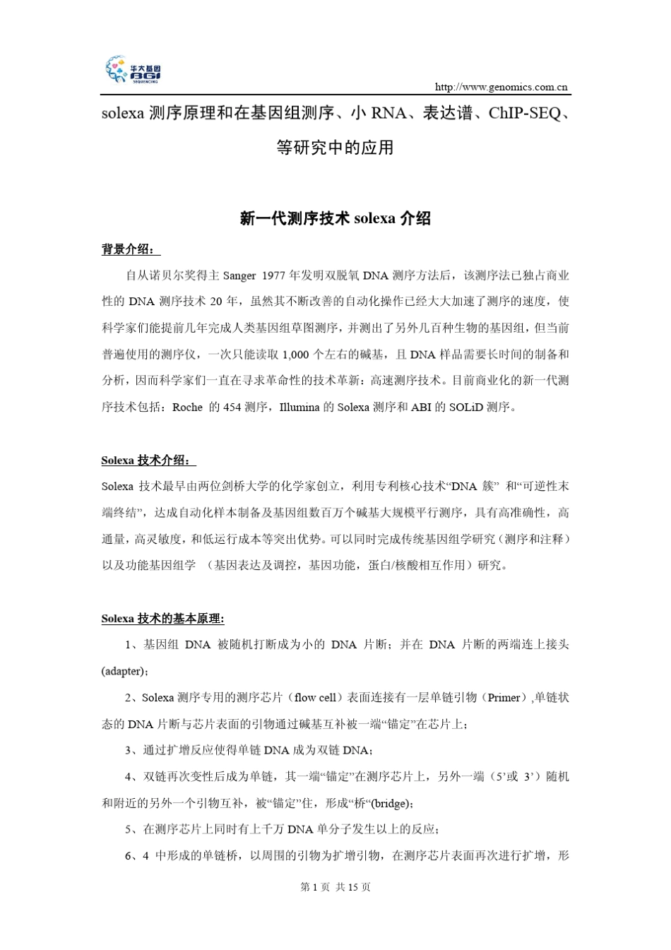 北京师范大学生物化学课件solexa测序原理及应用_第1页