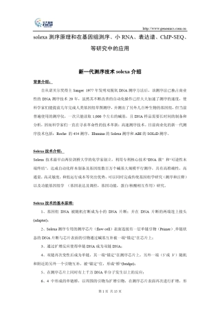 北京师范大学生物化学课件solexa测序原理及应用