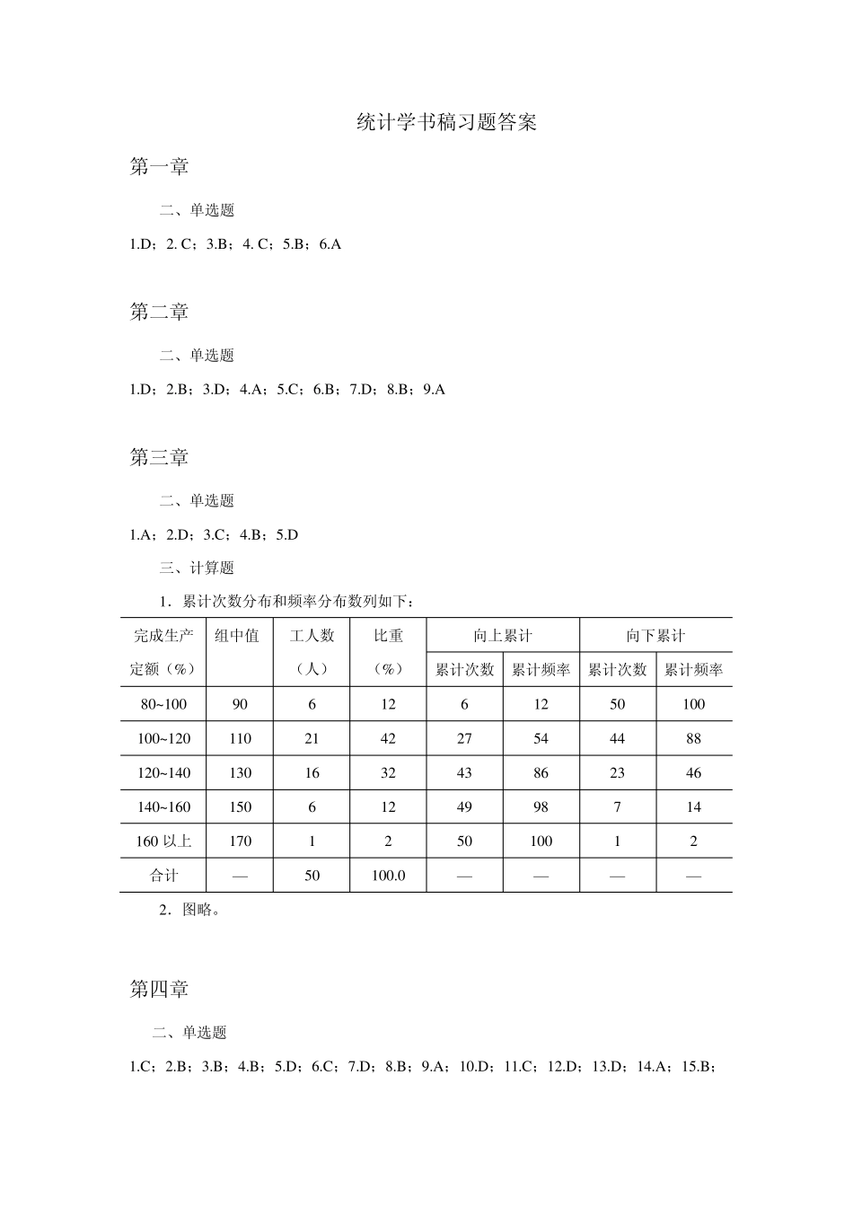 北京师范大学统计学课后习题答案_第1页