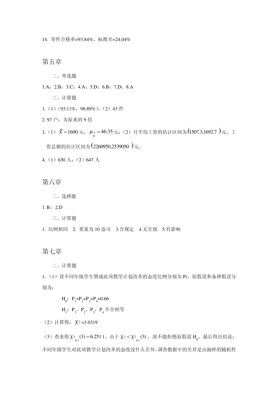 北京师范大学统计学课后习题答案_第3页