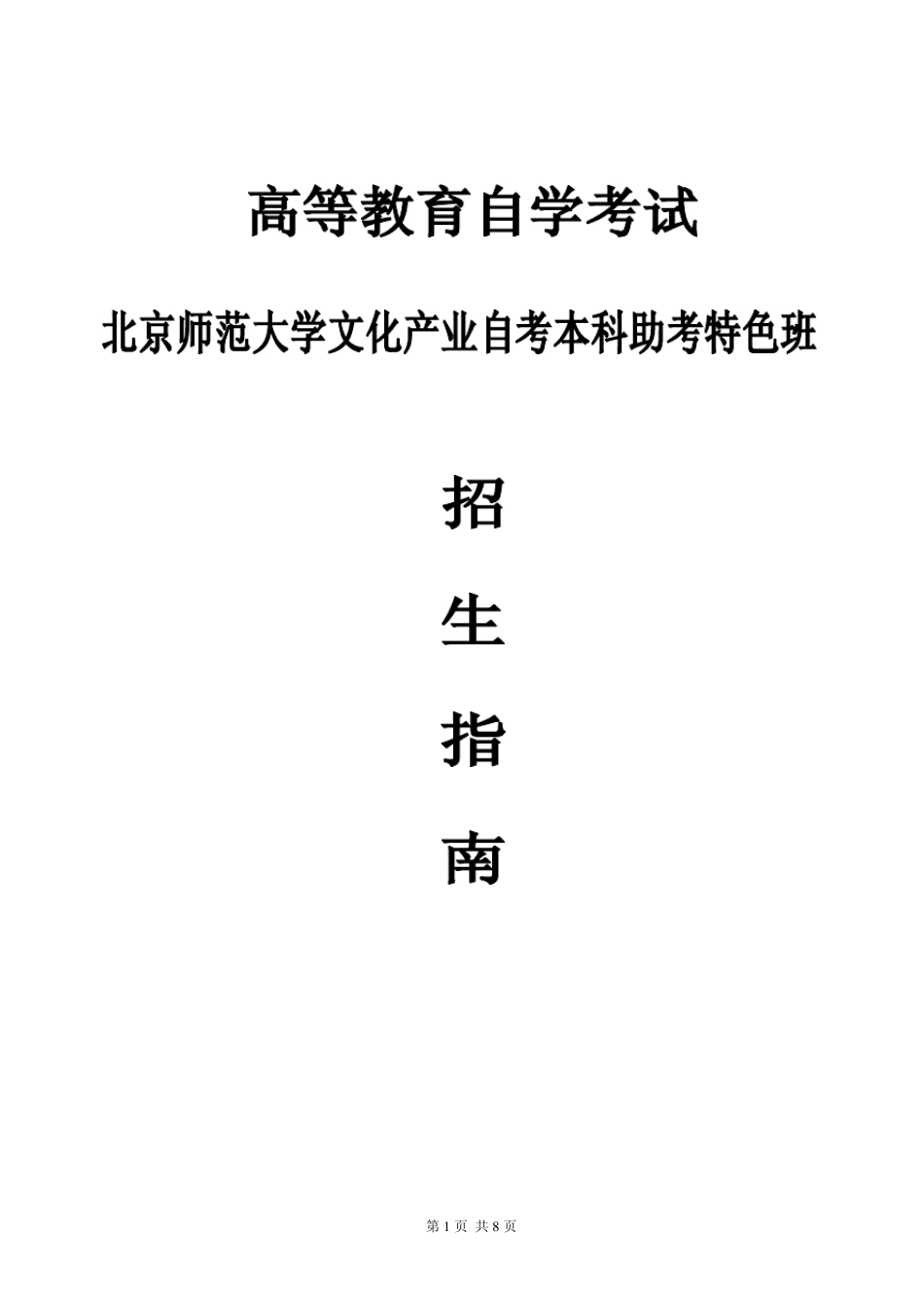 北京师范大学自考本科_第1页