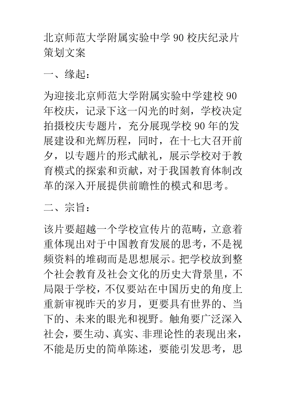 北京师范大学附属实验中学90校庆纪录片策划文案_第1页