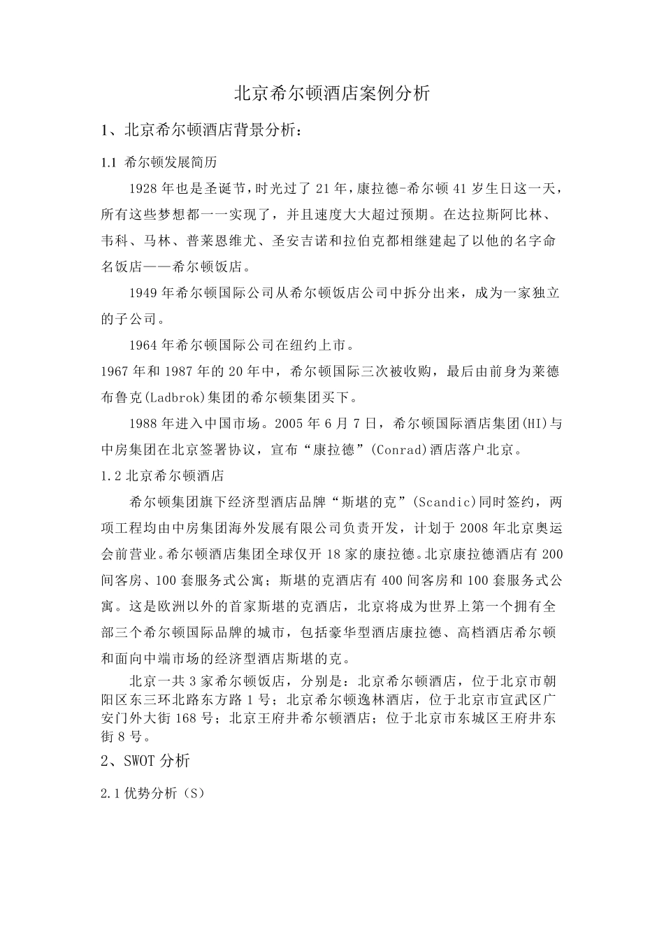 北京希尔顿酒店案例分析_第1页