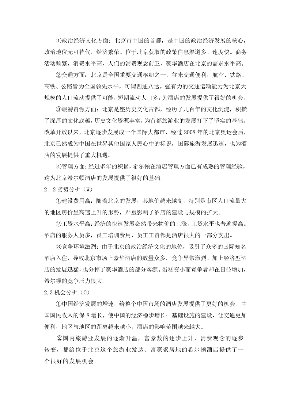 北京希尔顿酒店案例分析_第2页