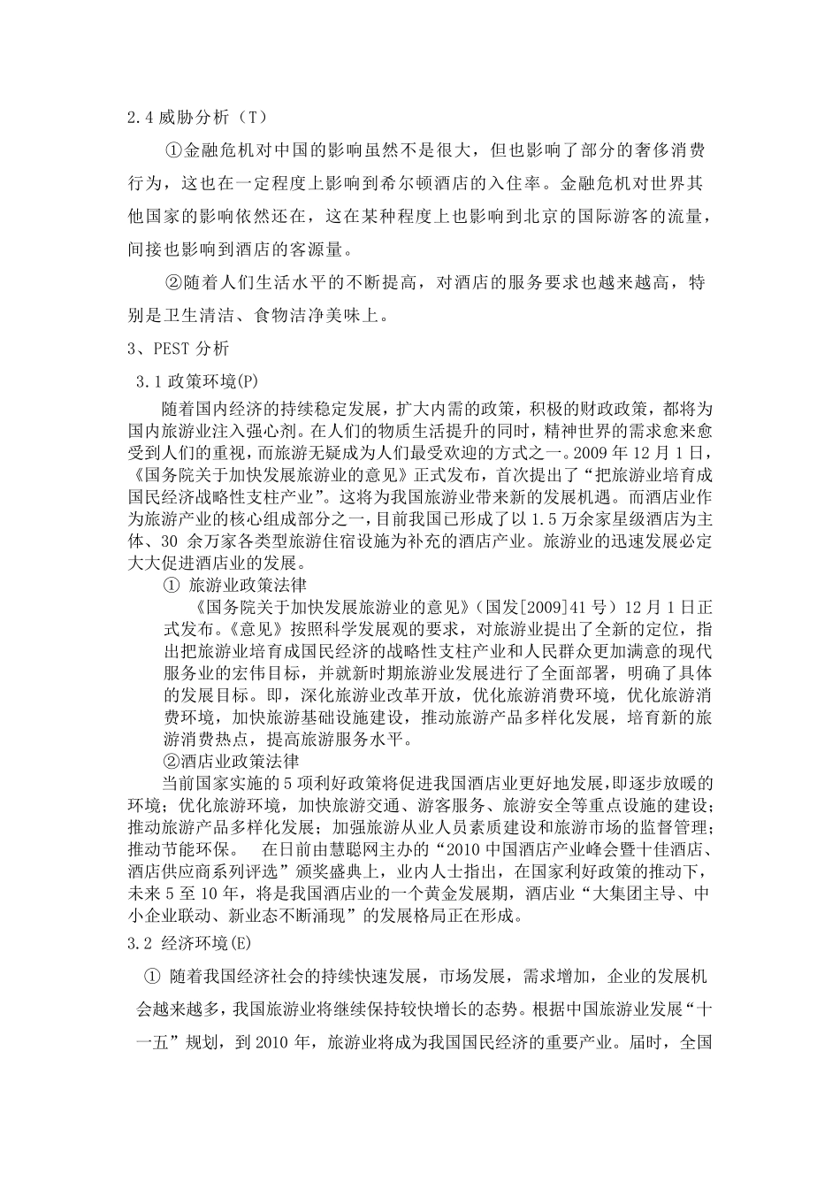 北京希尔顿酒店案例分析_第3页