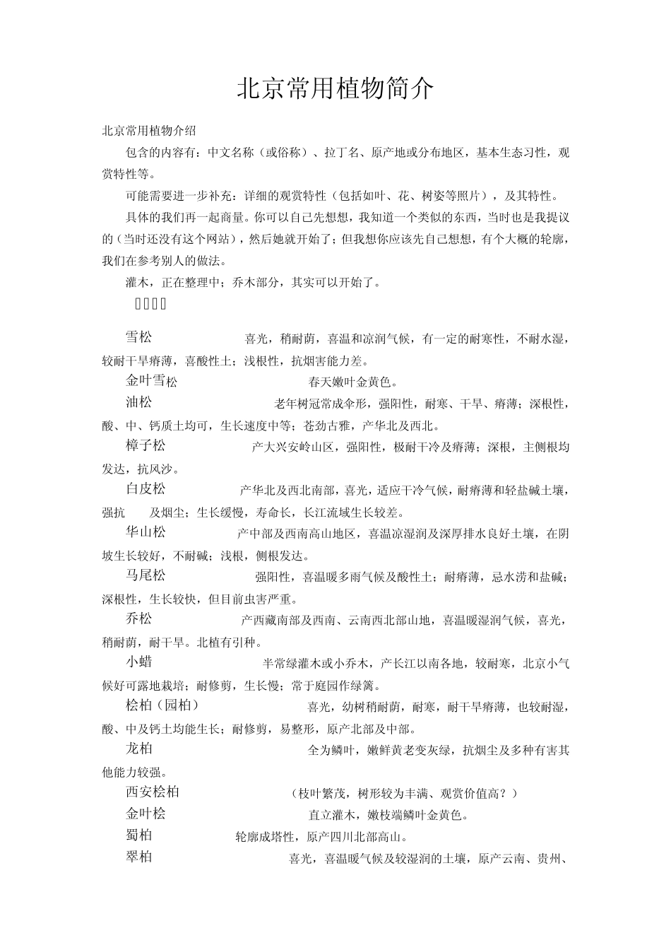 北京常用园林植物简介_第1页