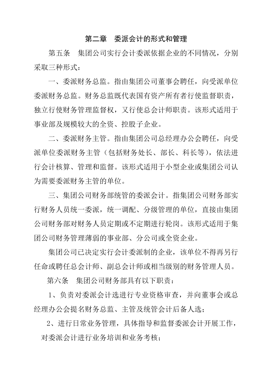 北京建工集团公司会计委派制度管理办法_第2页