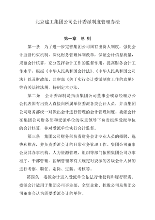 北京建工集团公司会计委派制度管理办法