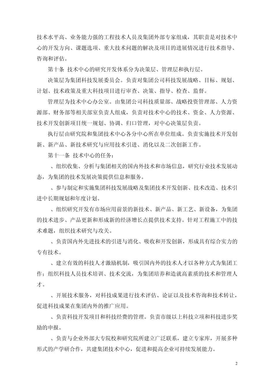 北京建工集团技术中心管理办法_第2页