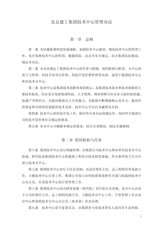 北京建工集团技术中心管理办法