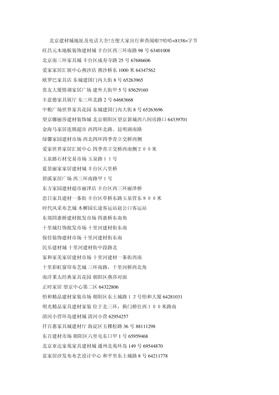 北京建材城地址及电话大全_第1页