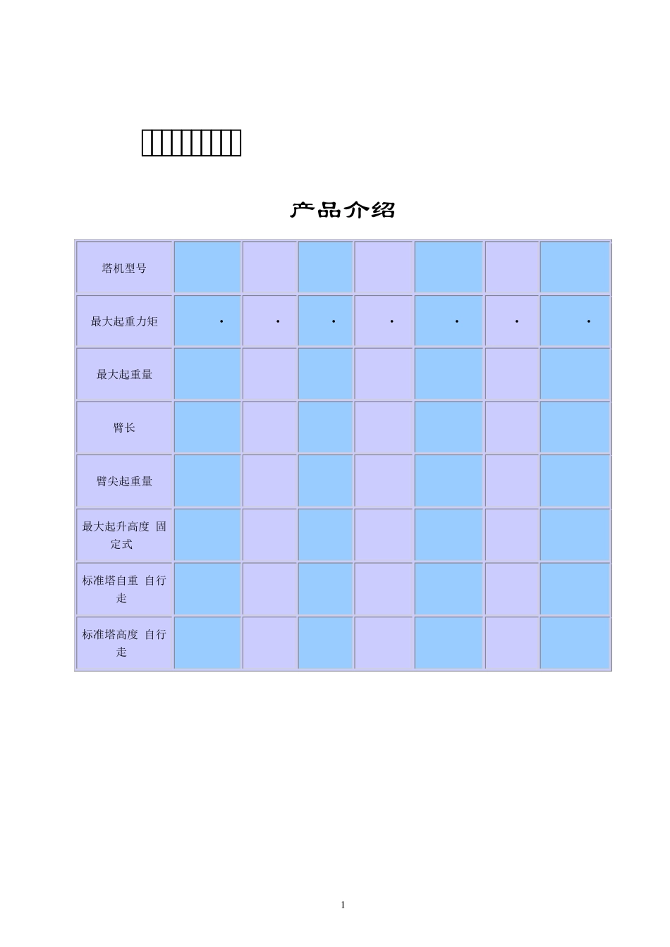 北京建机厂塔吊技术参数_第1页
