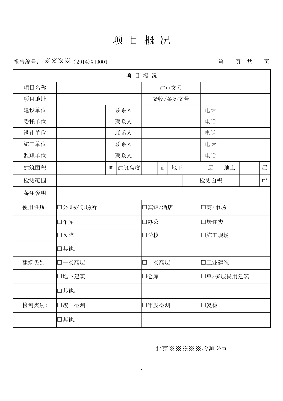 北京建筑消防设施检测报告(2014版)_第2页