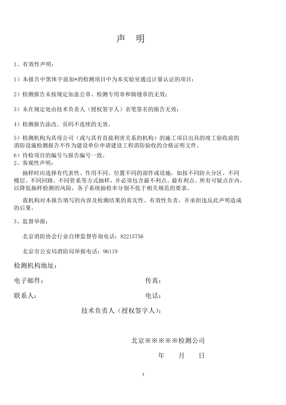 北京建筑消防设施检测报告(2014版)_第3页