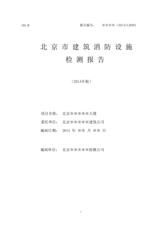 北京建筑消防设施检测报告(2014版)