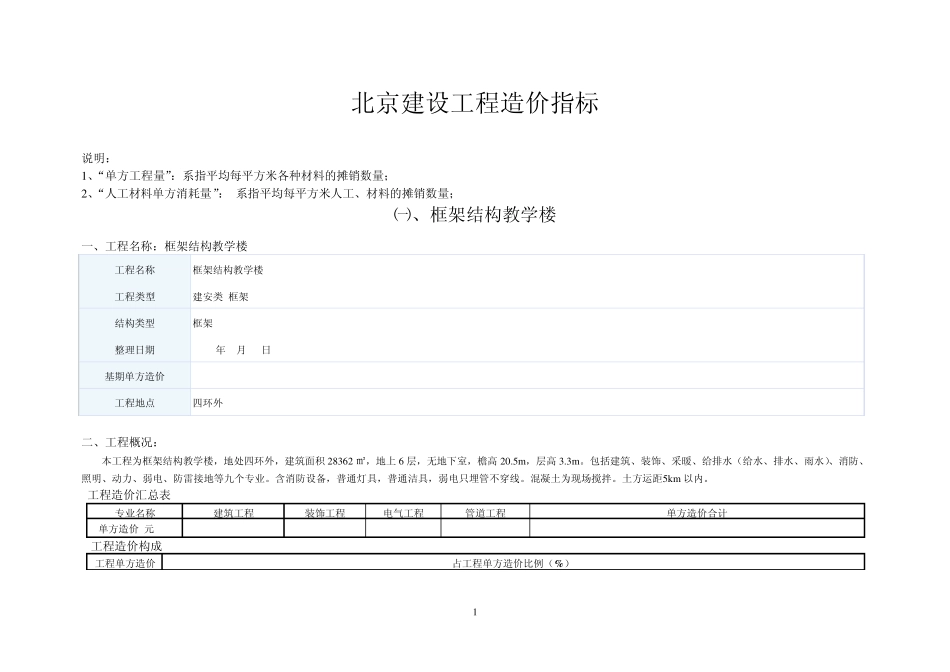 北京建设工程造价指标_第1页