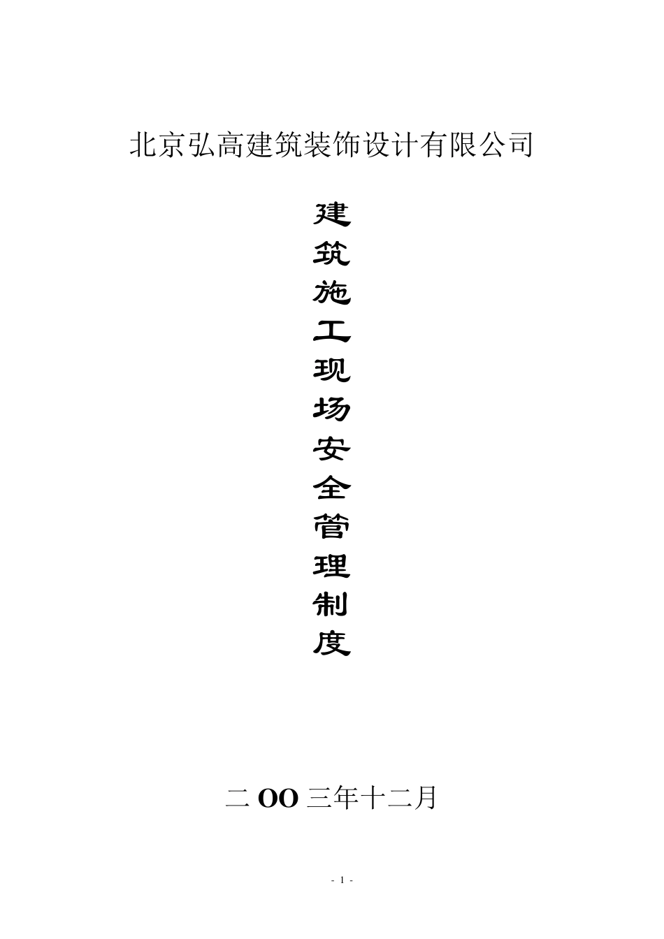北京弘高装饰施工现场安全管理制度_第1页