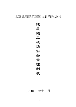 北京弘高装饰施工现场安全管理制度