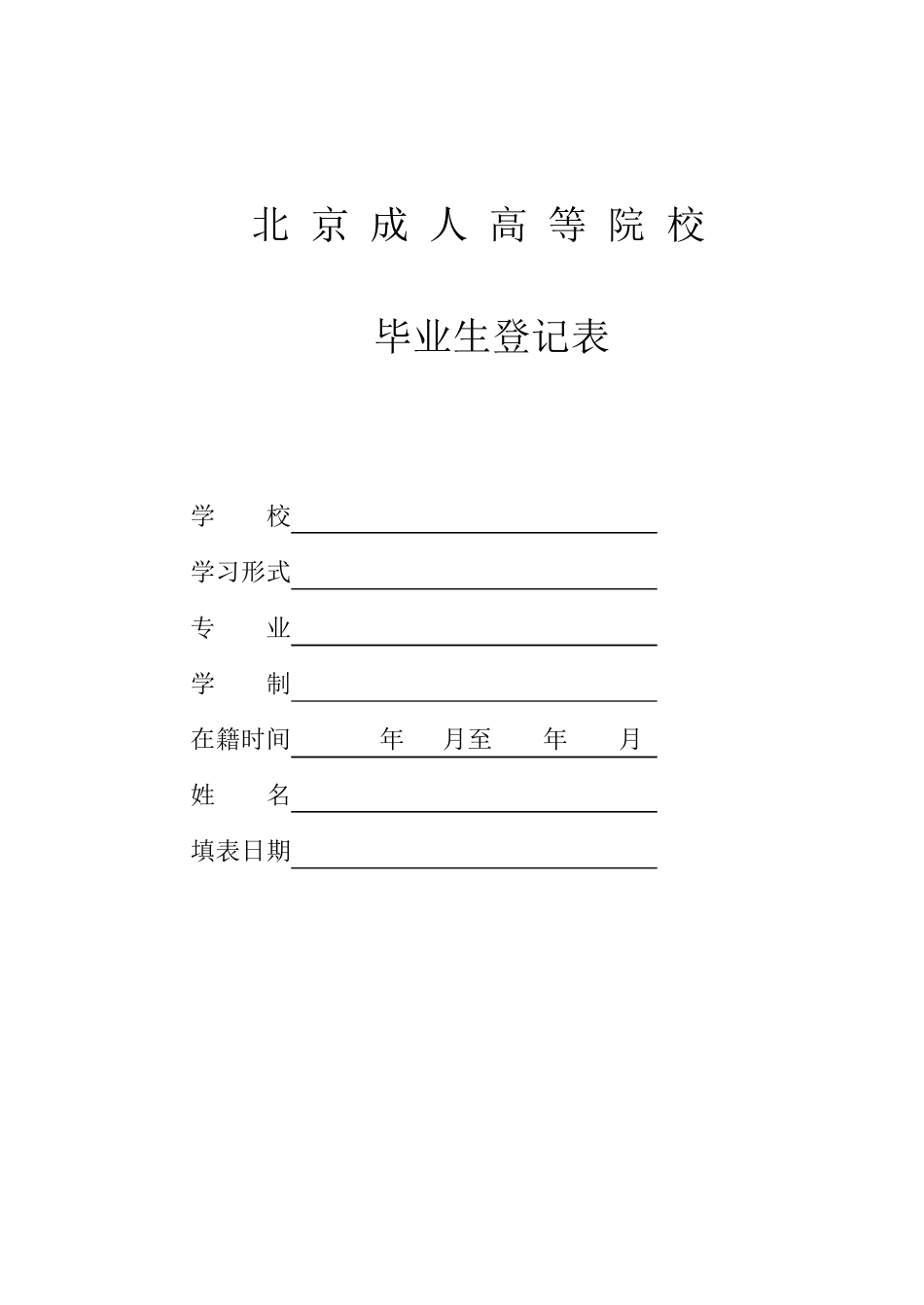 北京成人高等院校毕业生登记表_第1页
