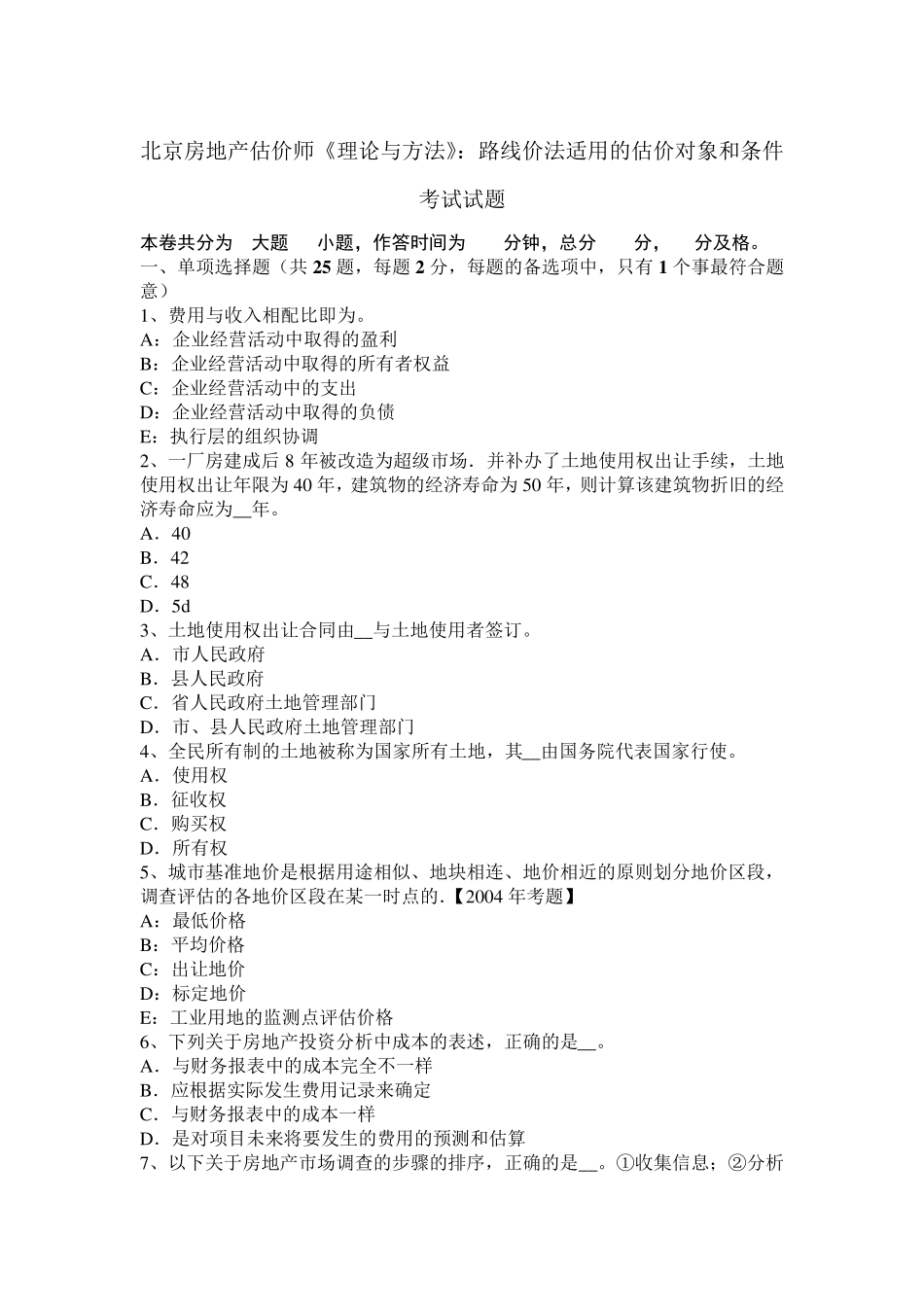 北京房地产估价师《理论与方法》：路线价法适用的估价对象和条件考试试题_第1页