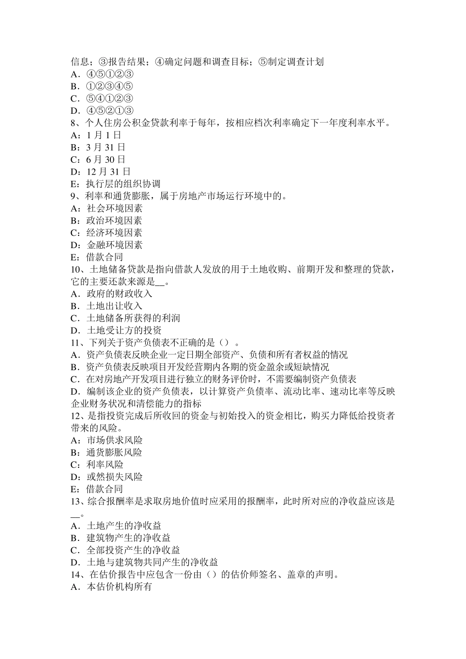 北京房地产估价师《理论与方法》：路线价法适用的估价对象和条件考试试题_第2页