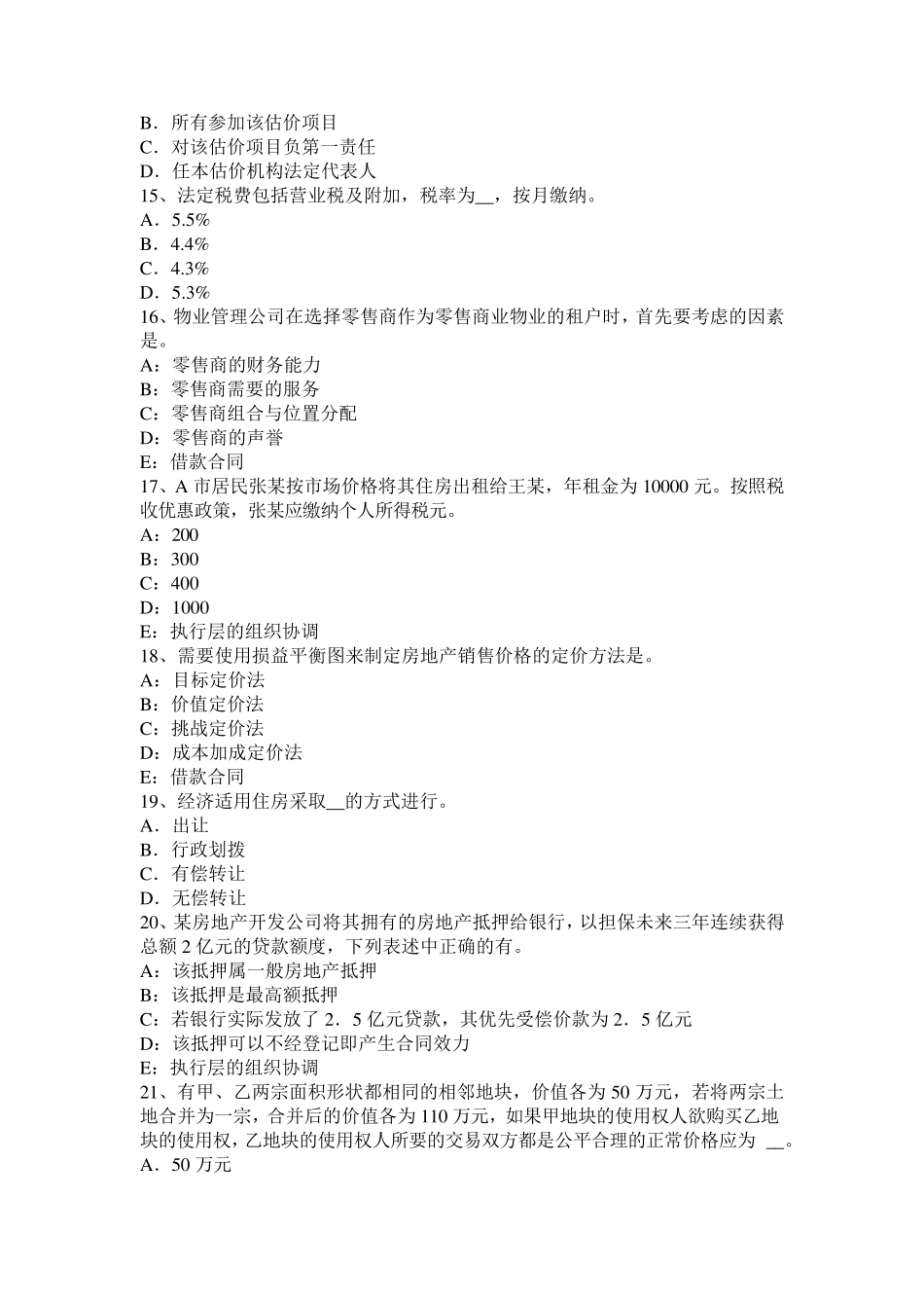 北京房地产估价师《理论与方法》：路线价法适用的估价对象和条件考试试题_第3页