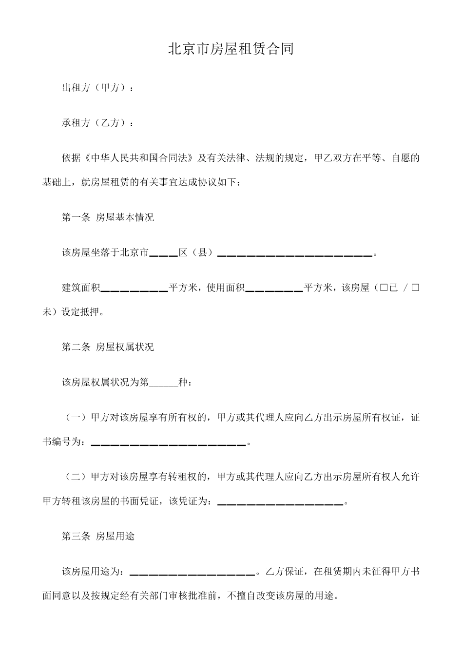 北京房屋租赁合同范本_第1页