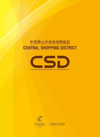 北京房山区长阳CSD中央休闲购物区